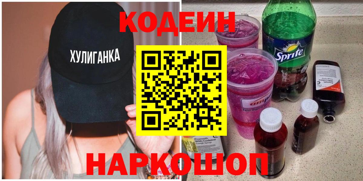 Кодеиновый сироп Lean Purple Drank  Вход с VPN  Великие Луки 